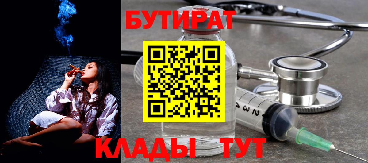 Бутират 99%  Вход с VPN  Еманжелинск 