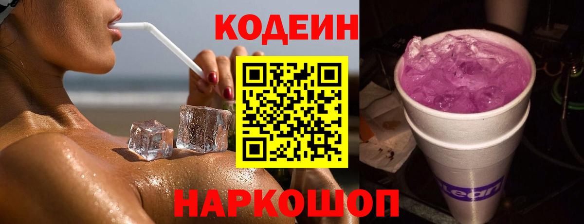 Кодеиновый сироп Lean Purple Drank Еманжелинск